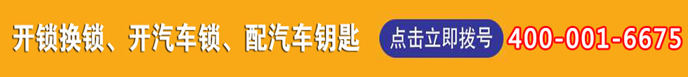 法庫(kù)開(kāi)鎖,法庫(kù)開(kāi)鎖公司,法庫(kù)換鎖,法庫(kù)開(kāi)鎖電話(huà),法庫(kù)開(kāi)鎖號(hào)碼,法庫(kù)修鎖,法庫(kù)指紋鎖,法庫(kù)開(kāi)保險(xiǎn)箱